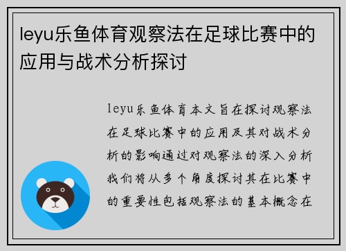 leyu乐鱼体育观察法在足球比赛中的应用与战术分析探讨