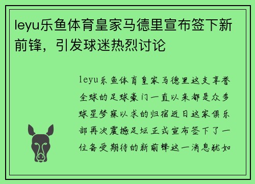 leyu乐鱼体育皇家马德里宣布签下新前锋，引发球迷热烈讨论