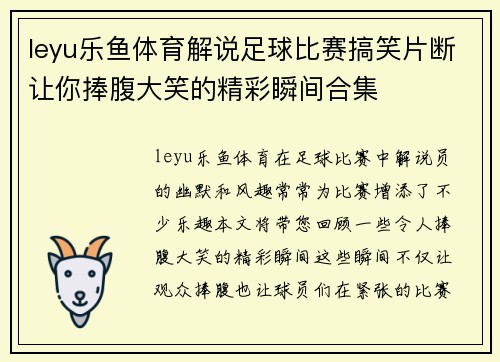 leyu乐鱼体育解说足球比赛搞笑片断让你捧腹大笑的精彩瞬间合集
