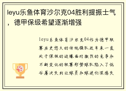 leyu乐鱼体育沙尔克04胜利提振士气，德甲保级希望逐渐增强