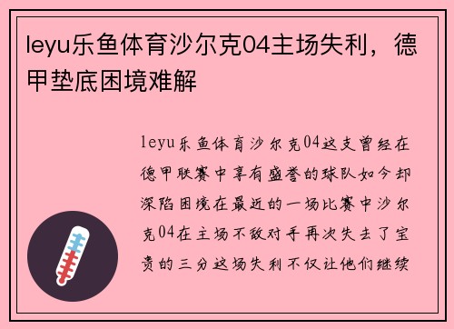 leyu乐鱼体育沙尔克04主场失利，德甲垫底困境难解