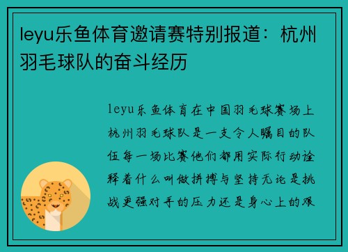 leyu乐鱼体育邀请赛特别报道：杭州羽毛球队的奋斗经历