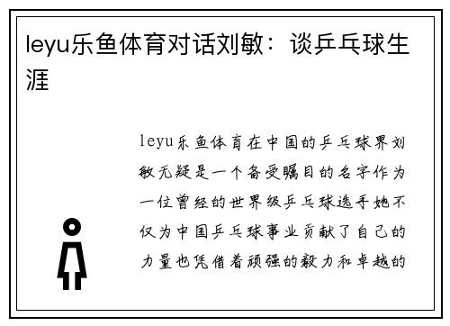 leyu乐鱼体育对话刘敏：谈乒乓球生涯