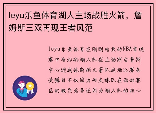 leyu乐鱼体育湖人主场战胜火箭，詹姆斯三双再现王者风范