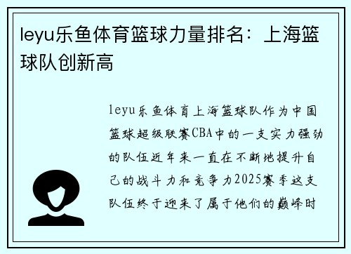 leyu乐鱼体育篮球力量排名：上海篮球队创新高
