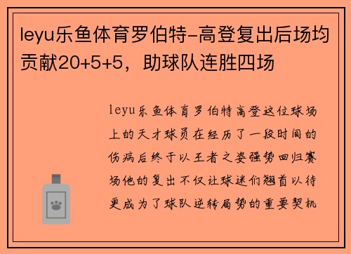 leyu乐鱼体育罗伯特-高登复出后场均贡献20+5+5，助球队连胜四场