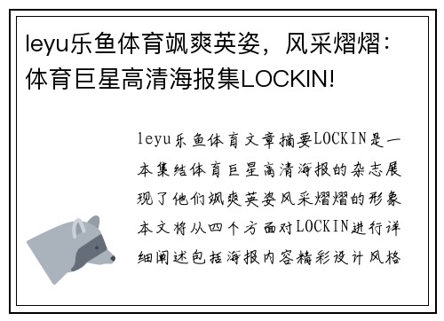 leyu乐鱼体育飒爽英姿，风采熠熠：体育巨星高清海报集LOCKIN!