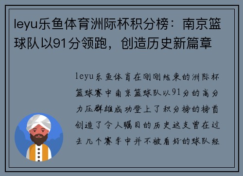 leyu乐鱼体育洲际杯积分榜：南京篮球队以91分领跑，创造历史新篇章