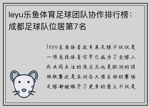 leyu乐鱼体育足球团队协作排行榜：成都足球队位居第7名