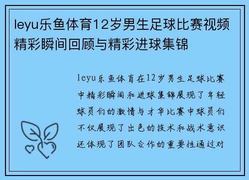leyu乐鱼体育12岁男生足球比赛视频精彩瞬间回顾与精彩进球集锦
