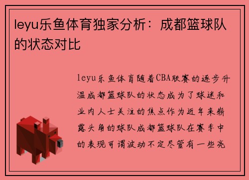 leyu乐鱼体育独家分析：成都篮球队的状态对比