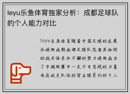 leyu乐鱼体育独家分析：成都足球队的个人能力对比