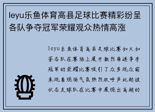 leyu乐鱼体育高县足球比赛精彩纷呈各队争夺冠军荣耀观众热情高涨