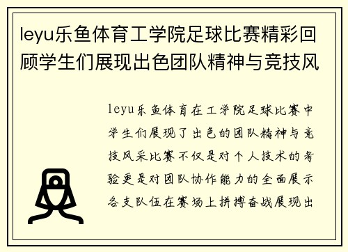 leyu乐鱼体育工学院足球比赛精彩回顾学生们展现出色团队精神与竞技风采