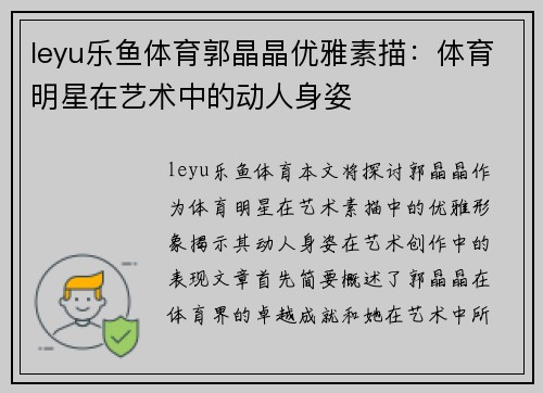 leyu乐鱼体育郭晶晶优雅素描：体育明星在艺术中的动人身姿