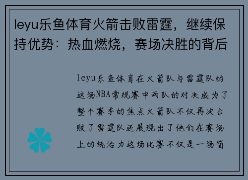 leyu乐鱼体育火箭击败雷霆，继续保持优势：热血燃烧，赛场决胜的背后故事