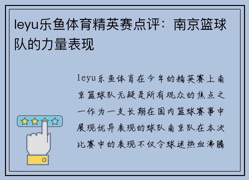 leyu乐鱼体育精英赛点评：南京篮球队的力量表现