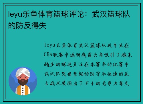 leyu乐鱼体育篮球评论：武汉篮球队的防反得失