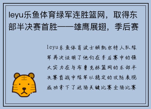 leyu乐鱼体育绿军连胜篮网，取得东部半决赛首胜——雄鹰展翅，季后赛再现王者之势