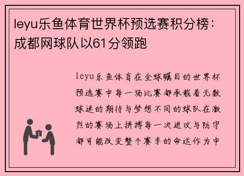 leyu乐鱼体育世界杯预选赛积分榜：成都网球队以61分领跑