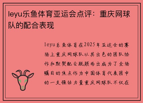 leyu乐鱼体育亚运会点评：重庆网球队的配合表现