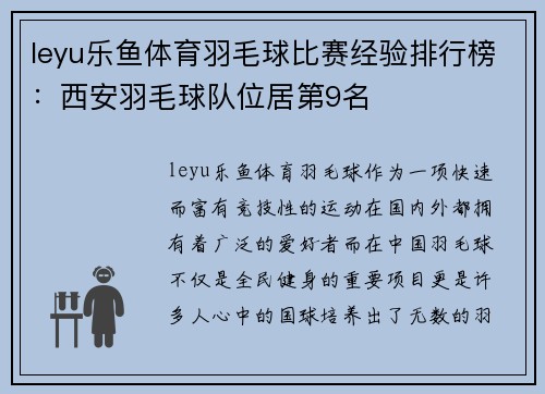 leyu乐鱼体育羽毛球比赛经验排行榜：西安羽毛球队位居第9名