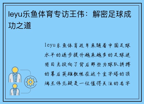 leyu乐鱼体育专访王伟：解密足球成功之道