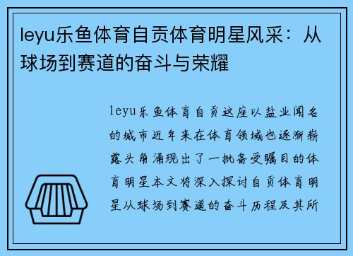 leyu乐鱼体育自贡体育明星风采：从球场到赛道的奋斗与荣耀