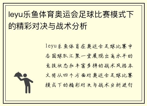 leyu乐鱼体育奥运会足球比赛模式下的精彩对决与战术分析