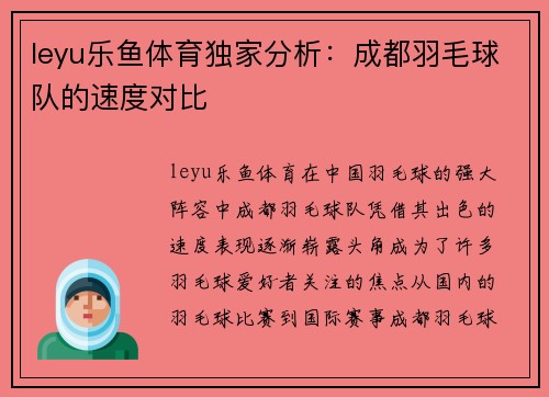 leyu乐鱼体育独家分析：成都羽毛球队的速度对比