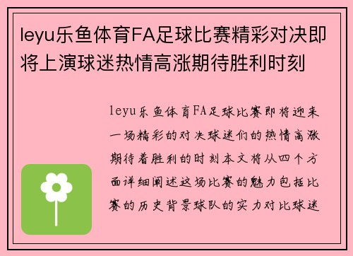 leyu乐鱼体育FA足球比赛精彩对决即将上演球迷热情高涨期待胜利时刻