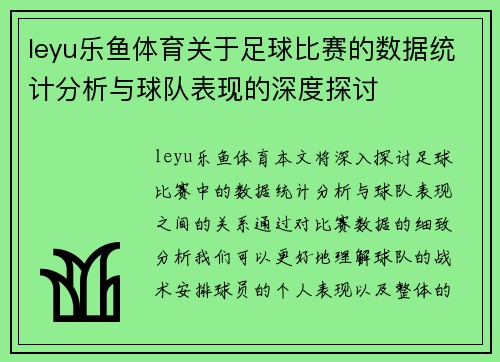 leyu乐鱼体育关于足球比赛的数据统计分析与球队表现的深度探讨