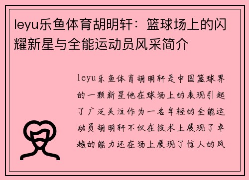 leyu乐鱼体育胡明轩：篮球场上的闪耀新星与全能运动员风采简介