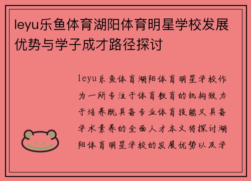 leyu乐鱼体育湖阳体育明星学校发展优势与学子成才路径探讨