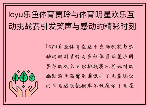 leyu乐鱼体育贾玲与体育明星欢乐互动挑战赛引发笑声与感动的精彩时刻