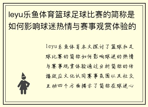 leyu乐鱼体育篮球足球比赛的简称是如何影响球迷热情与赛事观赏体验的探讨