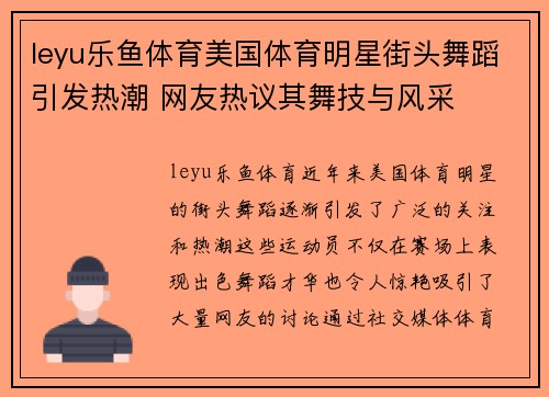 leyu乐鱼体育美国体育明星街头舞蹈引发热潮 网友热议其舞技与风采