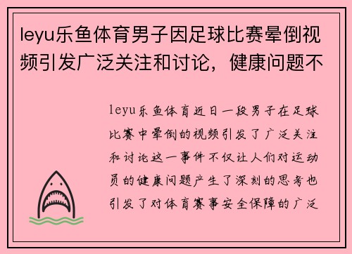 leyu乐鱼体育男子因足球比赛晕倒视频引发广泛关注和讨论，健康问题不容忽视