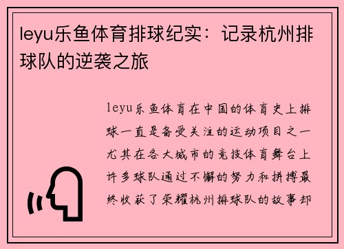 leyu乐鱼体育排球纪实：记录杭州排球队的逆袭之旅