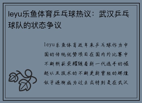 leyu乐鱼体育乒乓球热议：武汉乒乓球队的状态争议