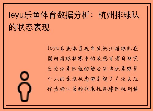 leyu乐鱼体育数据分析：杭州排球队的状态表现
