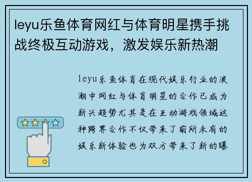 leyu乐鱼体育网红与体育明星携手挑战终极互动游戏，激发娱乐新热潮