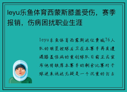 leyu乐鱼体育西蒙斯膝盖受伤，赛季报销，伤病困扰职业生涯