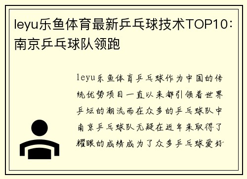leyu乐鱼体育最新乒乓球技术TOP10：南京乒乓球队领跑