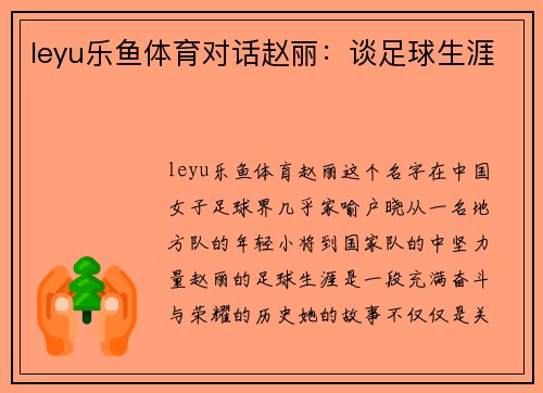 leyu乐鱼体育对话赵丽：谈足球生涯