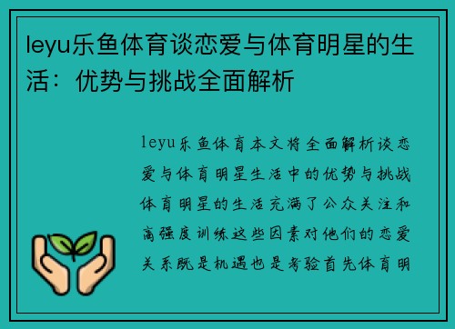 leyu乐鱼体育谈恋爱与体育明星的生活：优势与挑战全面解析