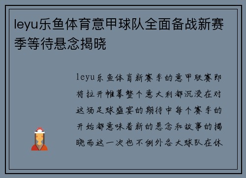 leyu乐鱼体育意甲球队全面备战新赛季等待悬念揭晓