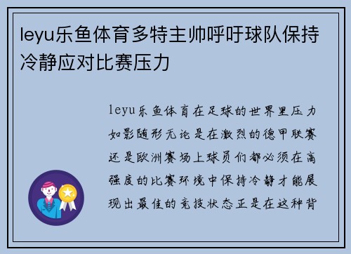 leyu乐鱼体育多特主帅呼吁球队保持冷静应对比赛压力