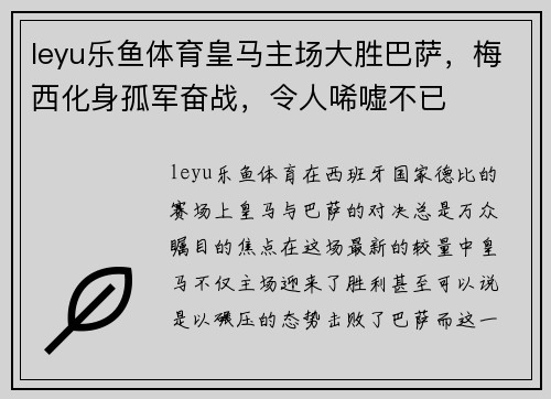 leyu乐鱼体育皇马主场大胜巴萨，梅西化身孤军奋战，令人唏嘘不已