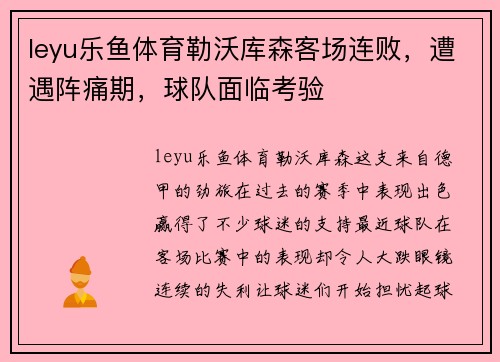 leyu乐鱼体育勒沃库森客场连败，遭遇阵痛期，球队面临考验